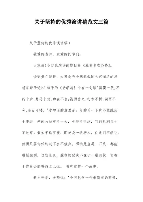 关于坚持的优秀演讲稿范文三篇