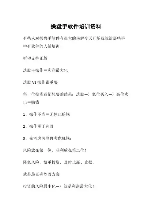 股票-操盘手软件培训资料