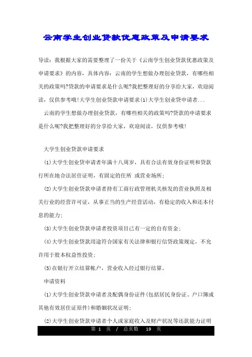 云南学生创业贷款优惠政策及申请要求