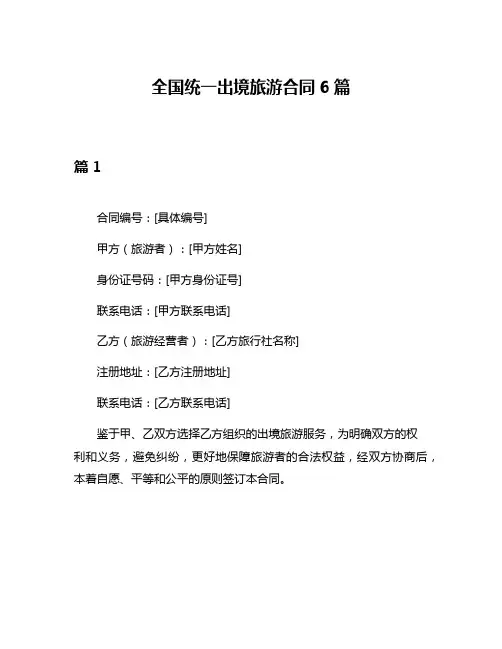全国统一出境旅游合同6篇