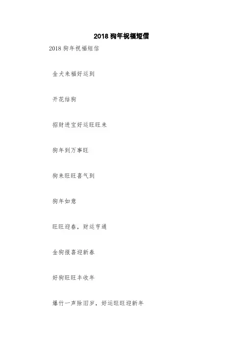 2018狗年祝福短信【精品范文】
