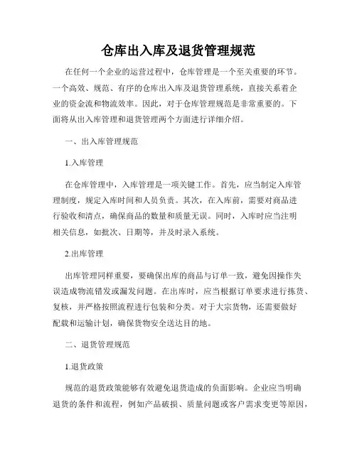 仓库出入库及退货管理规范