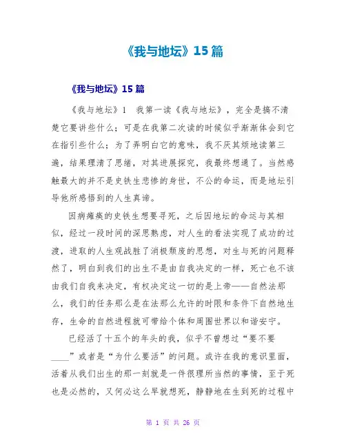 《我与地坛》读后感15篇
