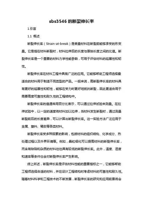sbs3546的断裂伸长率