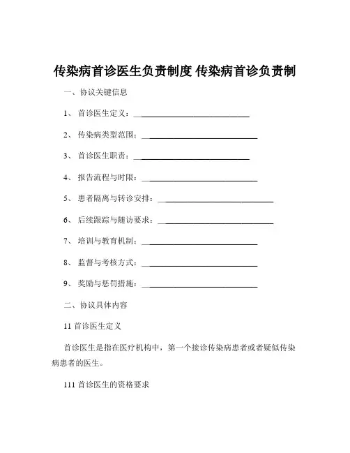 传染病首诊医生负责制度 传染病首诊负责制