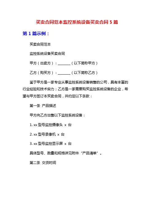 买卖合同范本监控系统设备买卖合同5篇