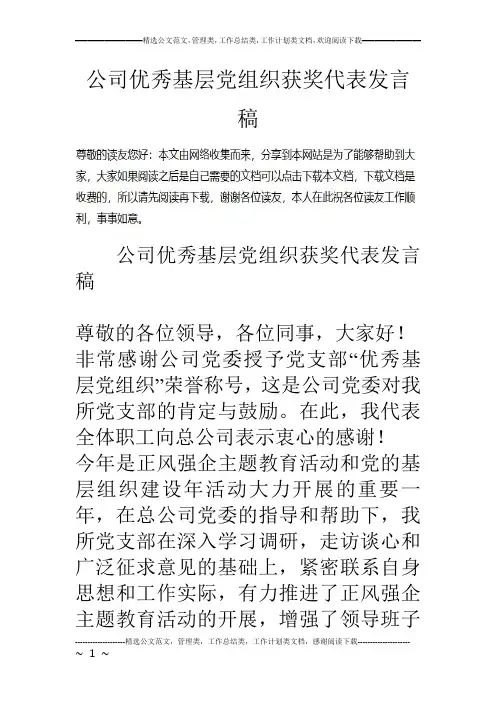 公司优秀基层党组织获奖代表发言稿