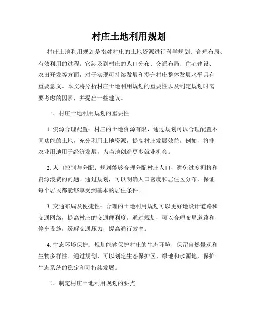村庄土地利用规划