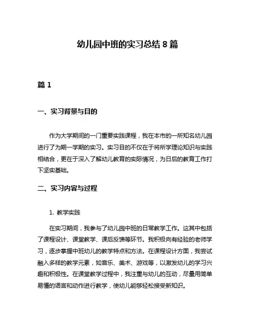 幼儿园中班的实习总结8篇