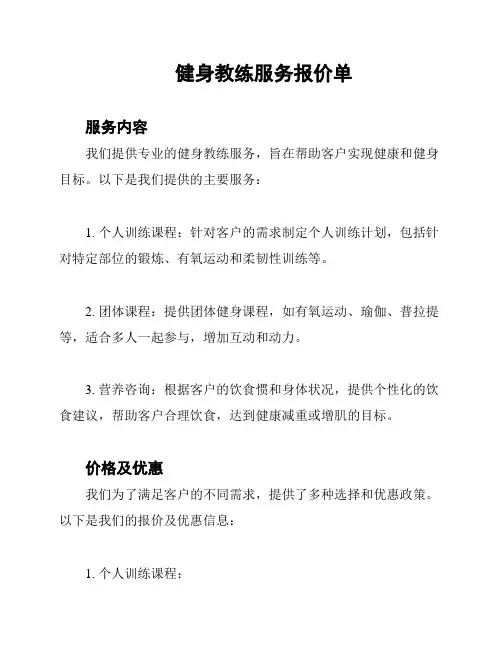 健身教练服务报价单