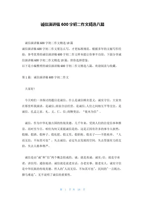 诚信演讲稿600字初二作文精选八篇