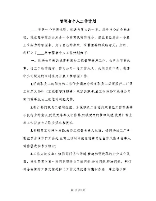 管理者个人工作计划(三篇)