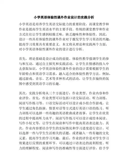 小学英语体验性课外作业设计的实践分析