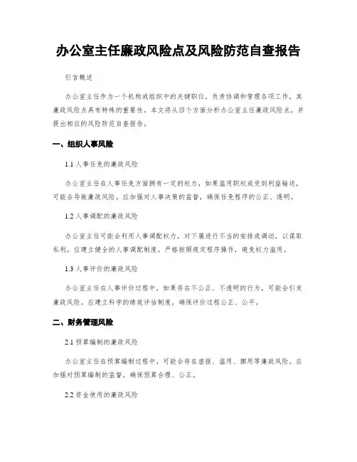 办公室主任廉政风险点及风险防范自查报告