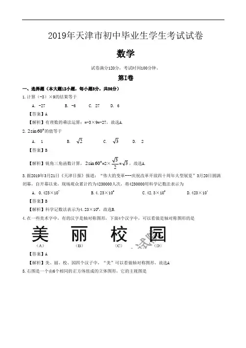 144.2019天津市中考数学试题(Word版,含解析)