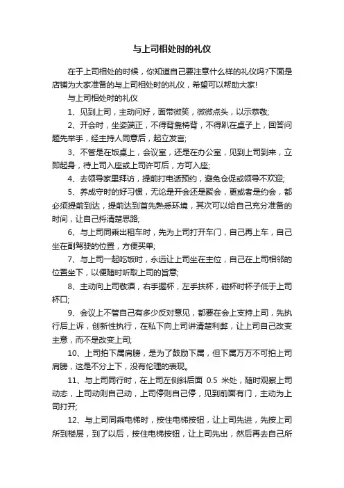 与上司相处时的礼仪