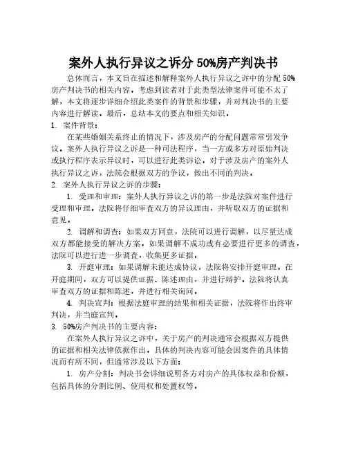 案外人执行异议之诉分50%房产判决书