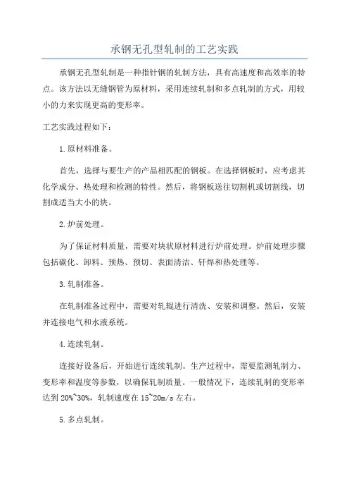 承钢无孔型轧制的工艺实践