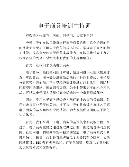 电子商务培训主持词