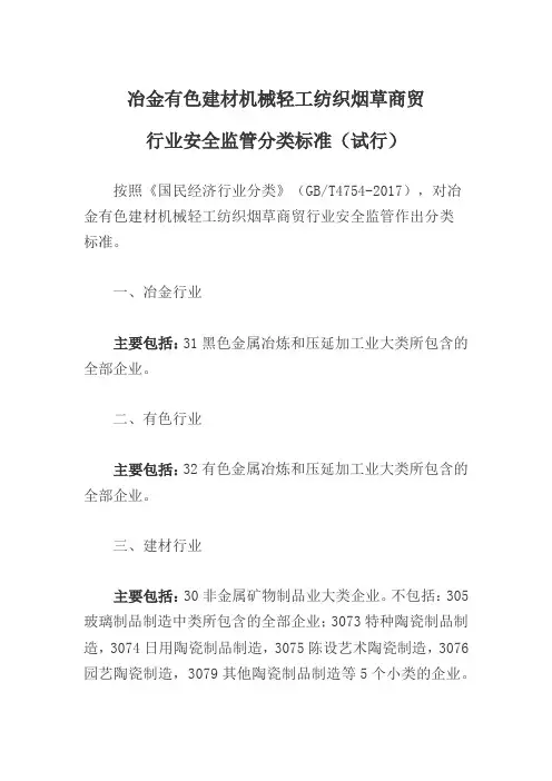 冶金有色建材机械轻工纺织烟草商贸行业安全监管分类标准(试行)