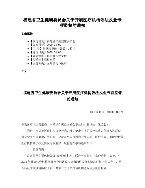 福建省卫生健康委员会关于开展医疗机构依法执业专项监督的通知