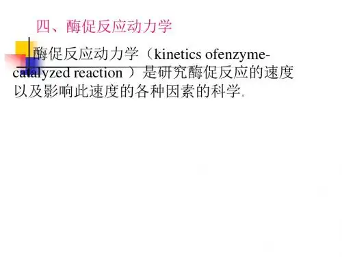 酶促反应动力学