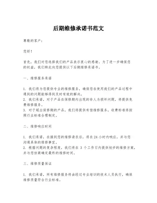 后期维修承诺书范文