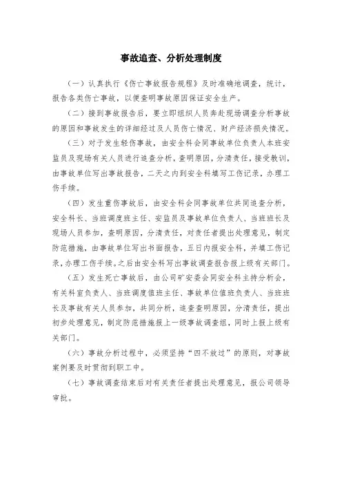 煤矿事故追查、分析处理制度