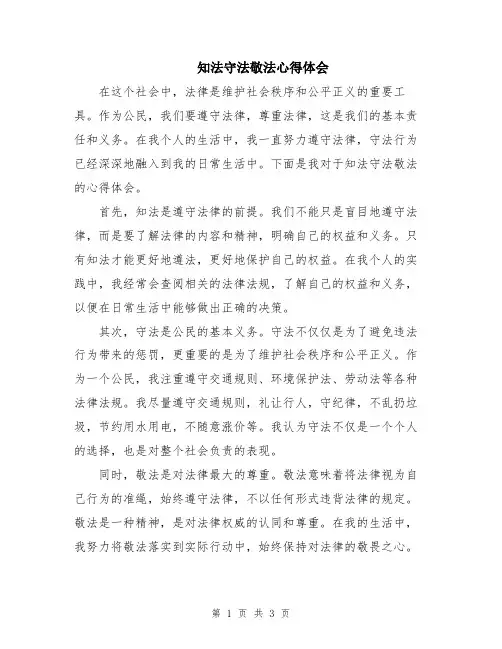 知法守法敬法心得体会