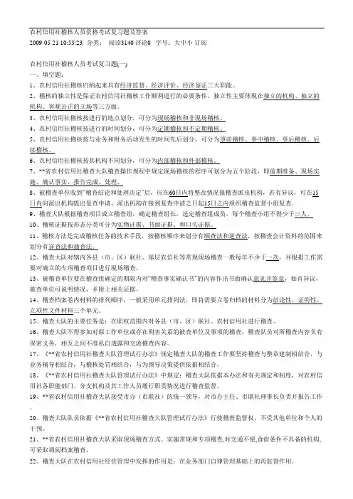 农村信用社稽核人员资格考试复习题与答案