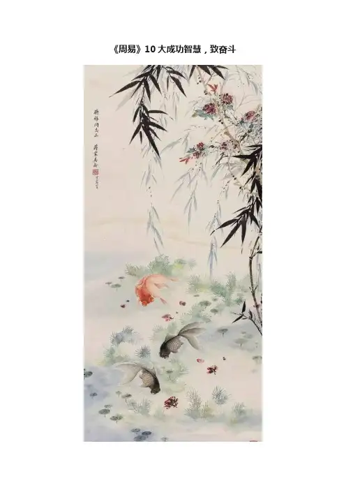 《周易》10大成功智慧，致奋斗