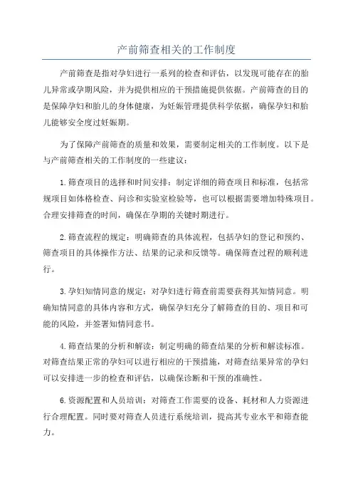 产前筛查相关的工作制度