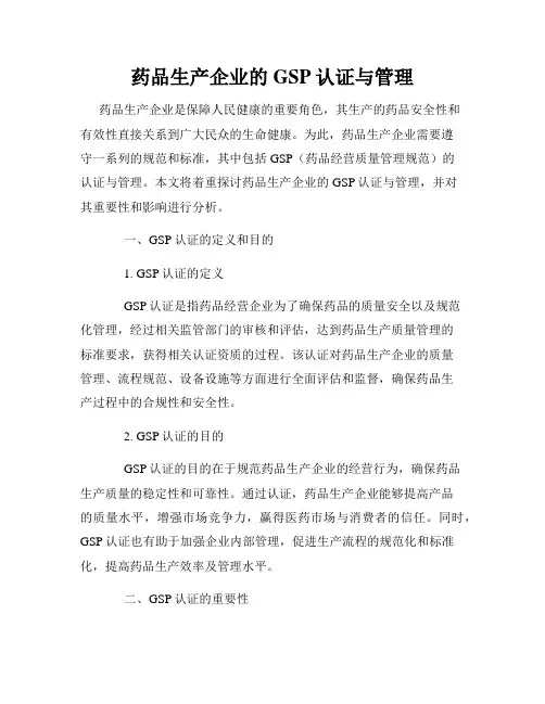 药品生产企业的GSP认证与管理