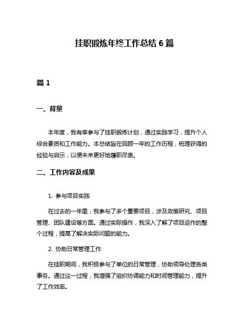 挂职锻炼年终工作总结6篇