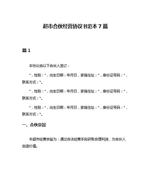 超市合伙经营协议书范本7篇