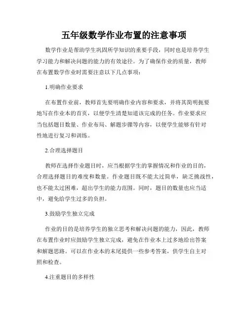 五年级数学作业布置的注意事项