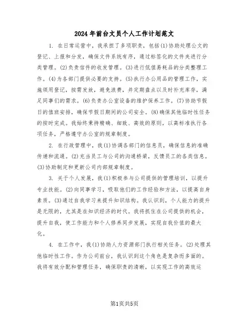 2024年前台文员个人工作计划范文（四篇）