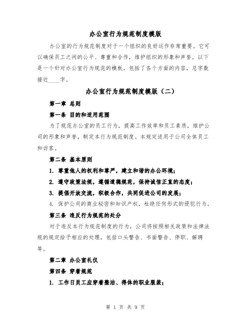办公室行为规范制度模版(三篇)