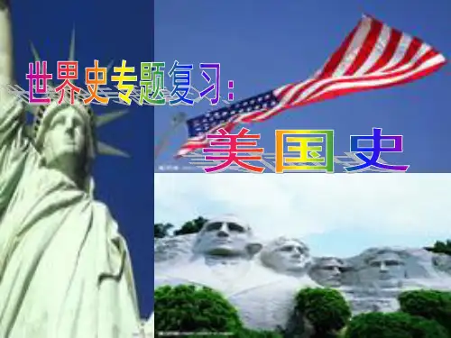 初中九年级世界历史专题复习--美国史PPT2
