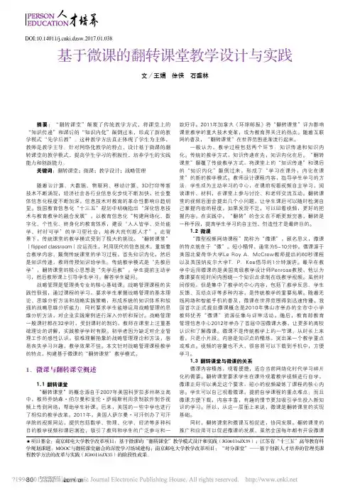 基于微课的翻转课堂教学设计与实践