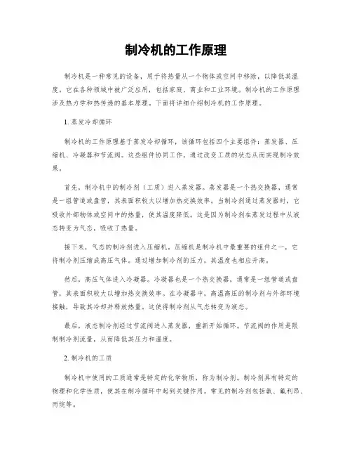 制冷机的工作原理