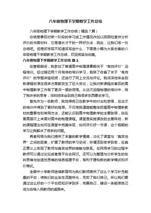 八年级物理下学期教学工作总结（精选7篇）