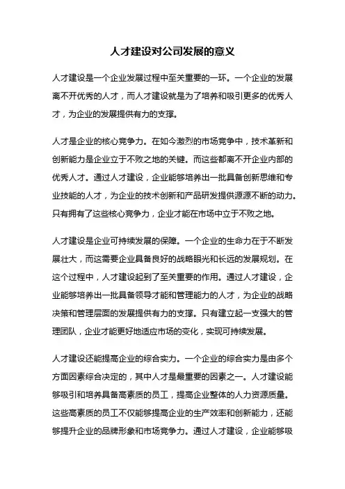 人才建设对公司发展的意义