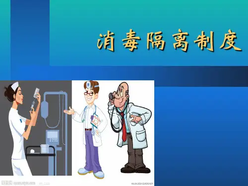 消毒隔离制度.ppt