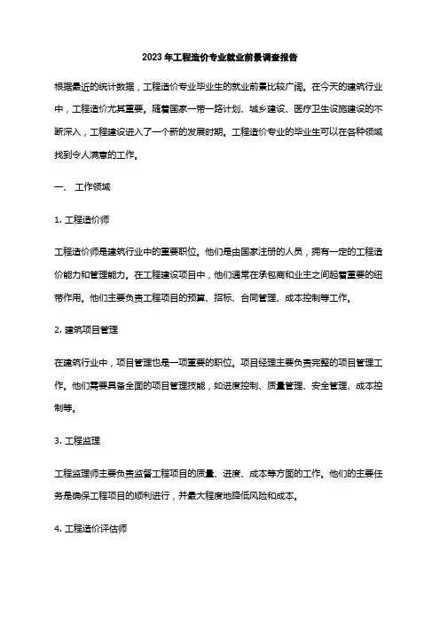 2023年工程造价专业就业前景调查报告