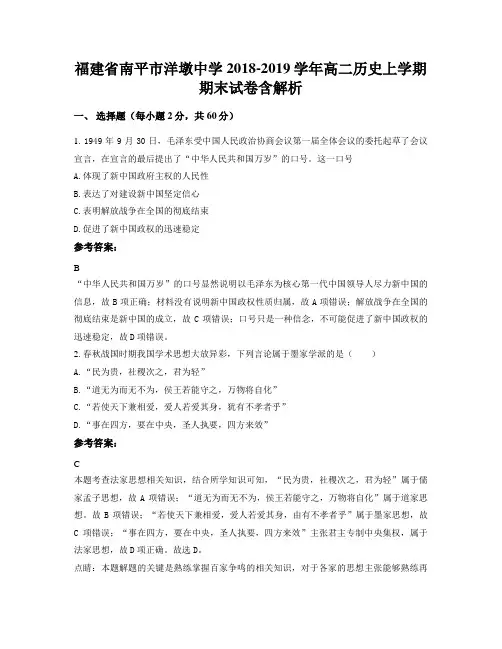 福建省南平市洋墩中学2018-2019学年高二历史上学期期末试卷含解析