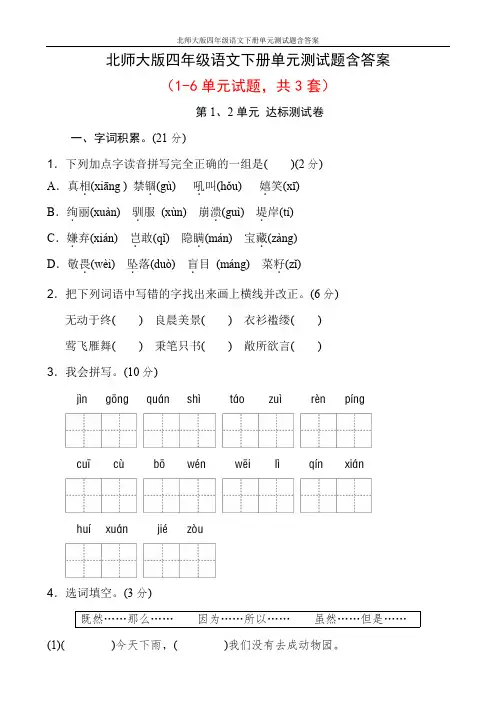 北师大版四年级语文下册单元测试题含答案