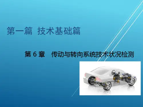 汽车性能检测技术第6章 传动与转向系统技术状况检测PPT课件
