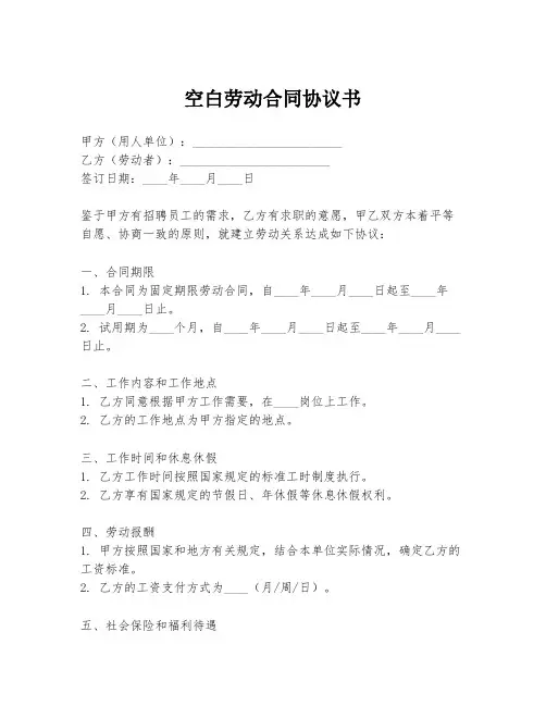 空白劳动合同协议书