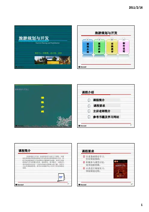 《旅游规划与开发》课件